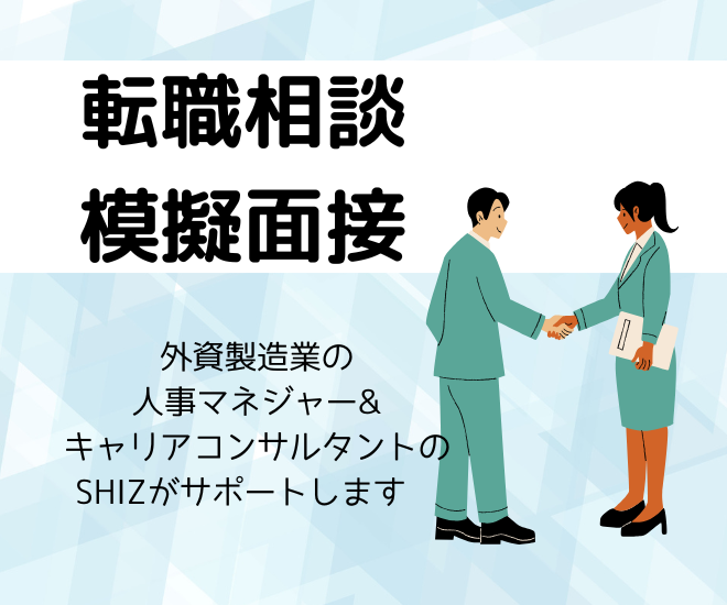 転職の相談・模擬面接を承ります