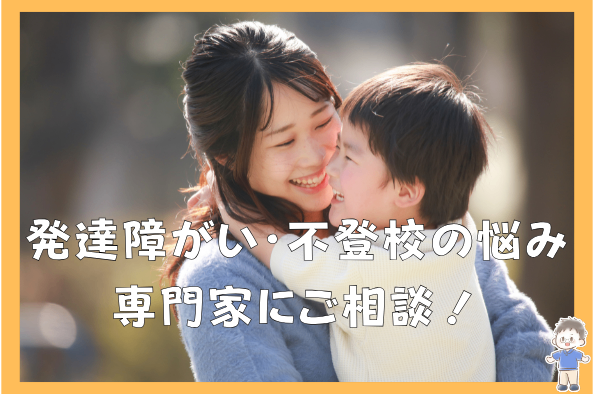 不登校・発達障がいの子の勉強・接し方。親御さん向け個別相談！