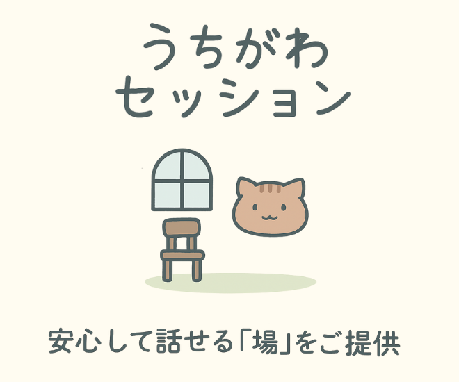 うちがわセッション