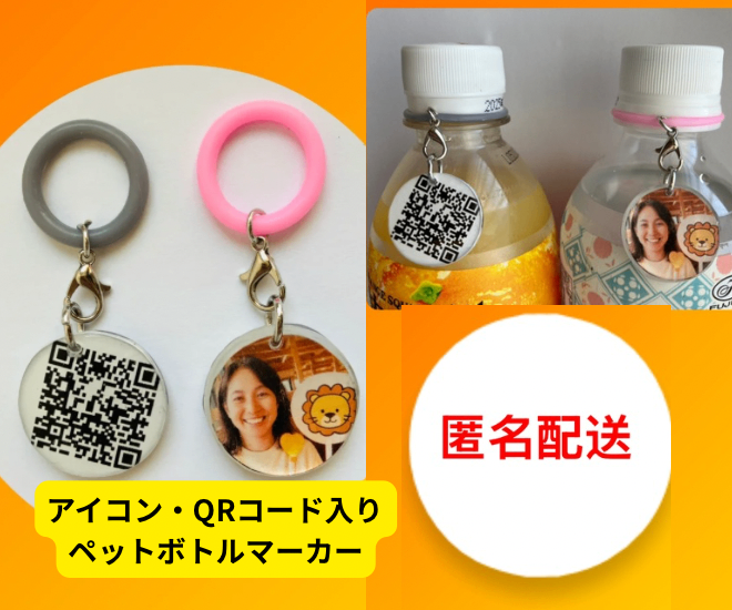 アイコン・QRコード入りペットボトルマーカー
