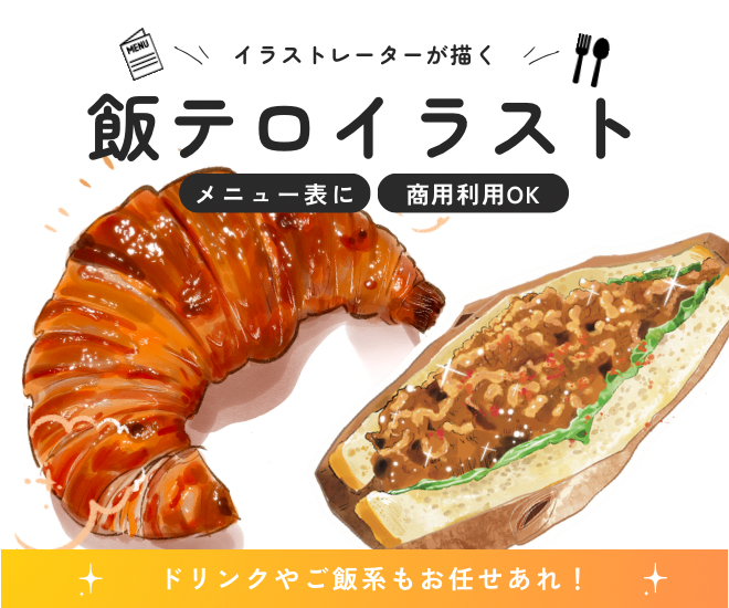 【商用利用OK】フード・スイーツのイラスト描きます🎨