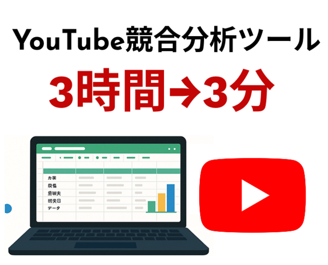 YouTube競合分析ツール（作業時間3時間 → 3分短縮）
