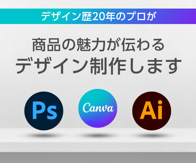あなたの商品やアカウントを魅力的に伝える商品画像を作ります！