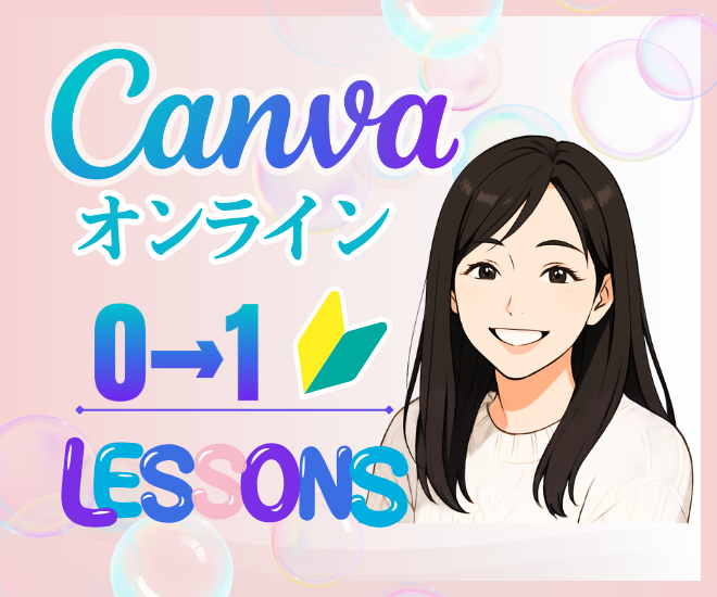 【Canva】を使ってみよう！超初心者さん向けレッスン