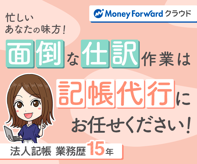 【マネーフォワード】丁寧に記帳代行させていただきます✨