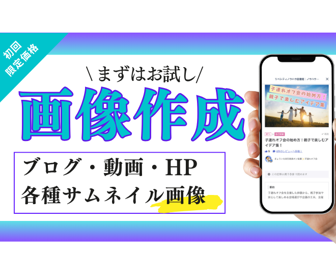 ブログ・動画・HPなど各種サムネイル画像を作成します✨️