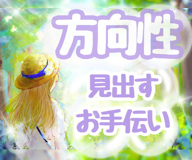 一緒に方向性を見つけて、前に進むお手伝いをします♪