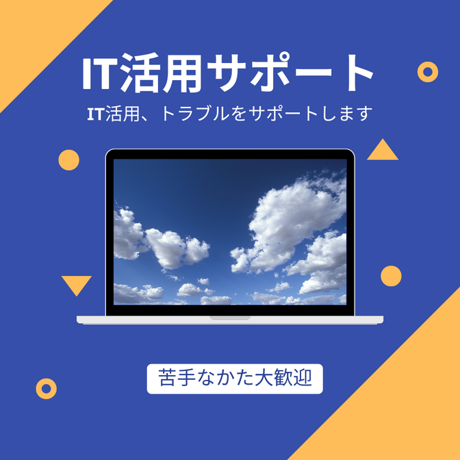 30日いつでも相談OK：IT活用・トラブルを丁寧にサポート