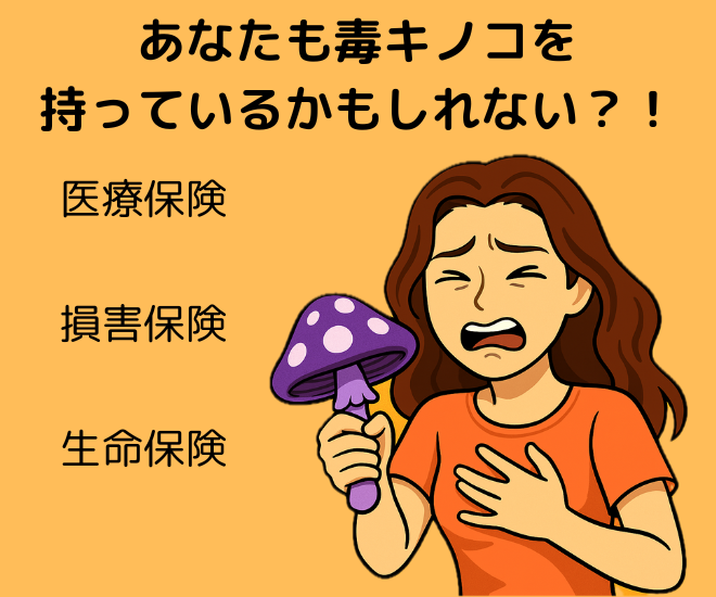 元保険屋が説明、毒キノコ保険チェック！必要保障に分けて診断！