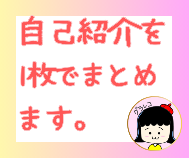 自己紹介グラレコであなたの人生を1枚にまとめます。