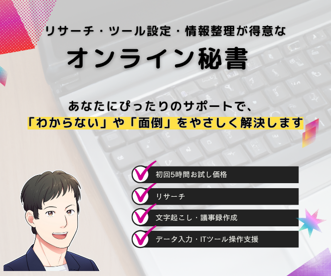 リサーチ・ツール設定・情報整理が得意なオンライン秘書