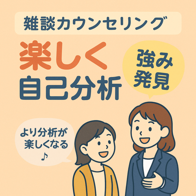 楽しく強み発見！　雑談カウンセリング　