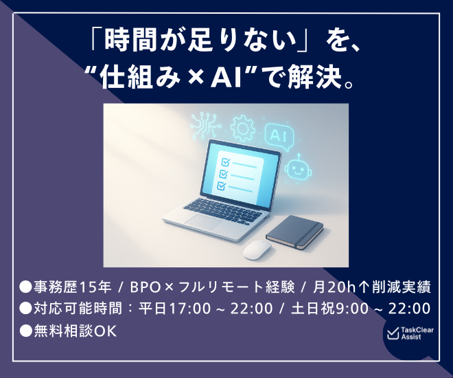 【オンライン秘書】AI活用でノンコア業務の自動化・効率化！