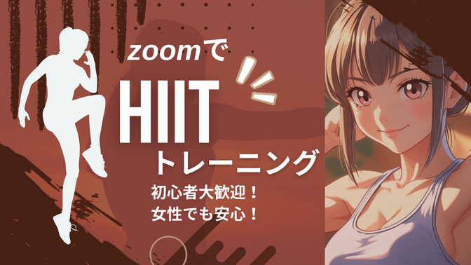 楽しいHIITトレーニング教えます！
