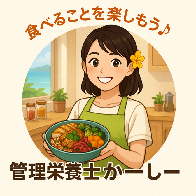 食べることを楽しもう♪管理栄養士かーしーの前向き食事サポート