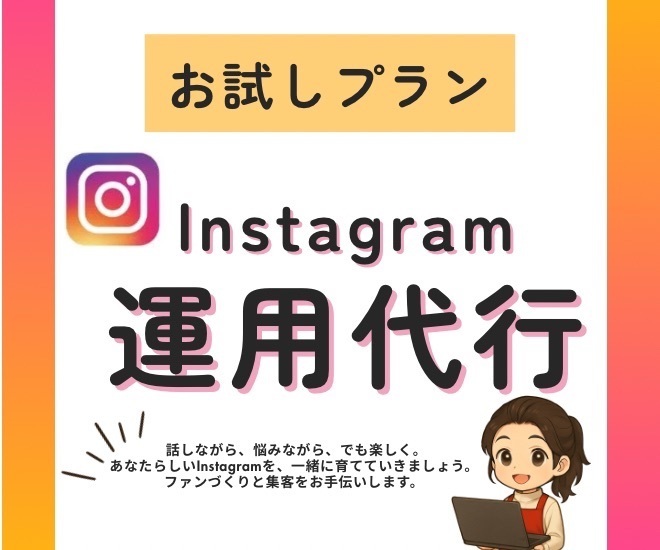 ＼Instagram代行お試し1ヶ月プラン／
