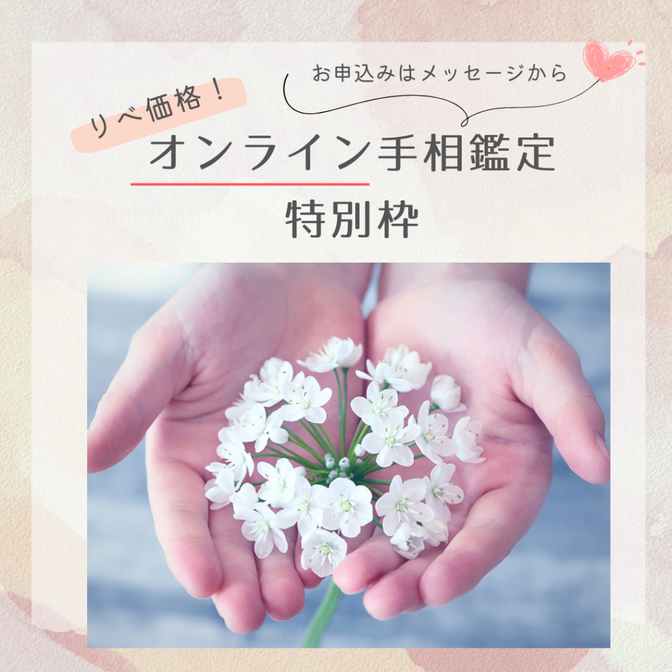 手相鑑定　あなたの才能・強みをお伝えします✨