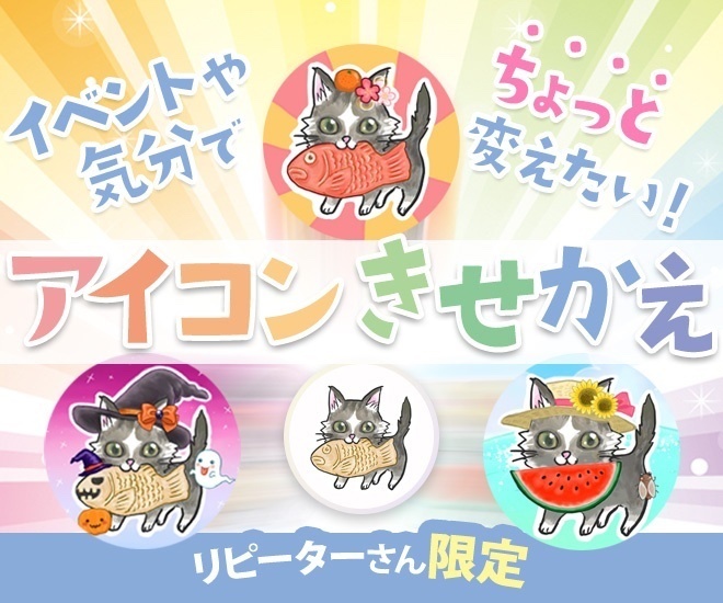 リピーター様向け✨🪄アイコンの着せ替え・装飾いたします💫