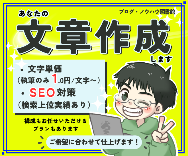 【SEO対策あり】ブログ記事・ノウハウ記事の執筆を承ります！
