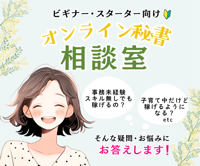 ゼロから始める！オンライン秘書相談室🌟