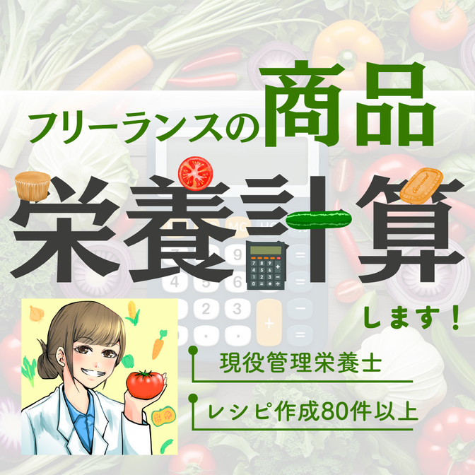 あなたの商品を栄養計算致します✨
