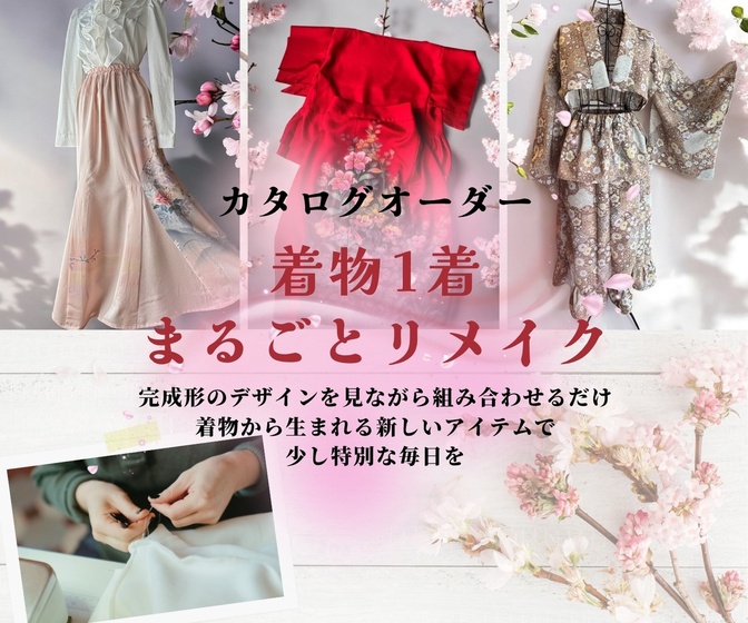 【カタログオーダー】着物1着まるごとリメイク 単品から可✨