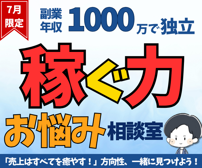 【1ヶ月限定】副業・コンサル・転職ぜんぶ相談OK！