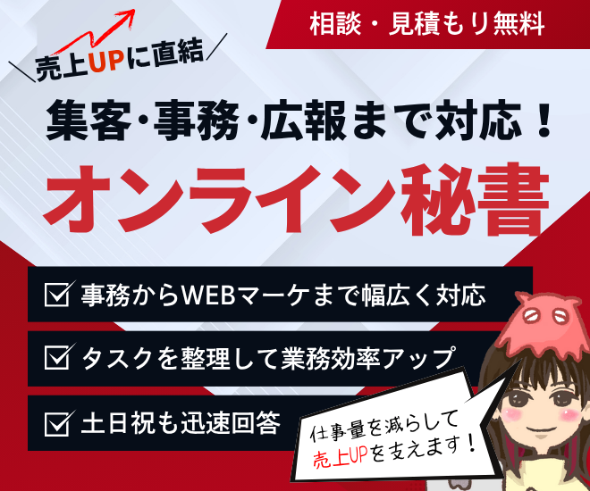 事務からマーケまでオンライン秘書の枠を超えたサポート！