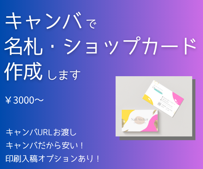 【名刺・ショップカード】キャンバで作ります！