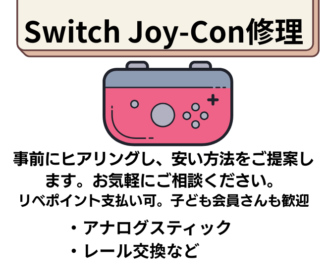 🎮Switch ジョイコン修理します！
