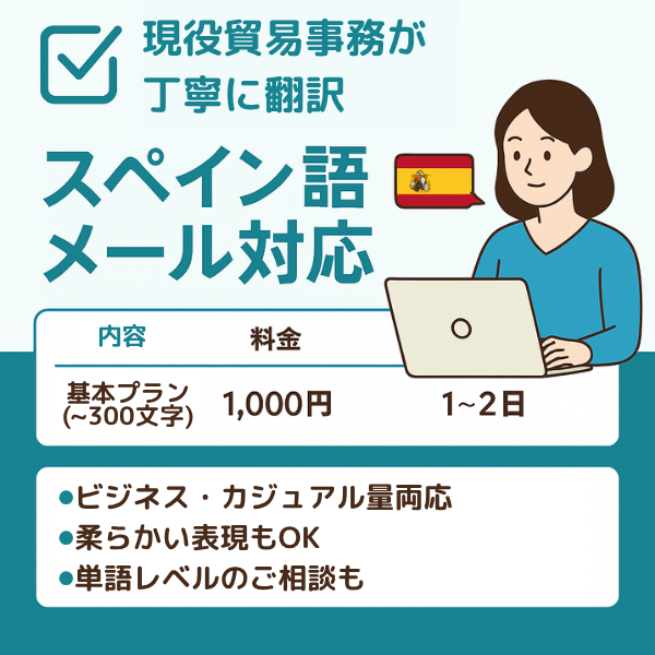 スペイン語メール翻訳・添削サービス（工場マニュアルも可）
