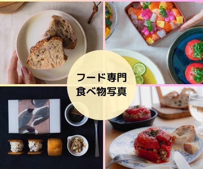 フード専門＊商品、お料理写真撮影します