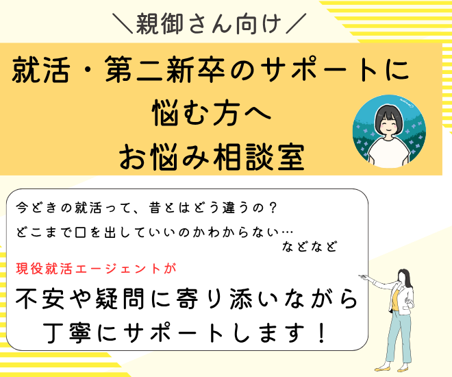 【親御さん向け】就活・第二新卒のサポートに悩む方へ｜相談室