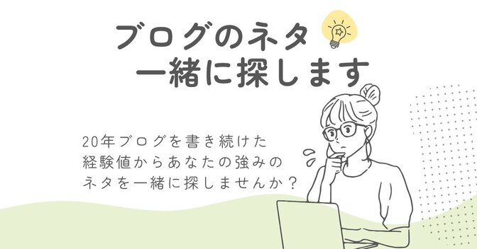 ブログのネタ一緒に探します
