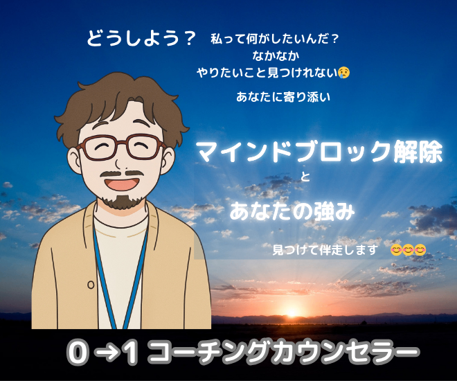 マインドブロックと強み発見 寄り添いながらサポートします☺️