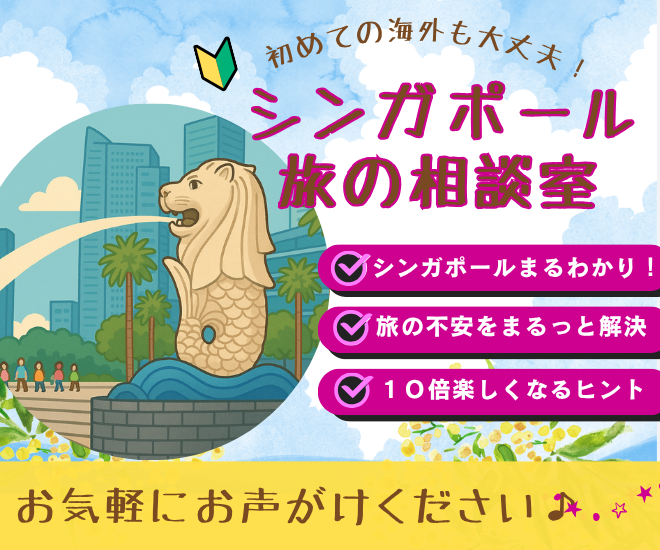 初めてでも安心！シンガポールの楽しみ方お伝えします！