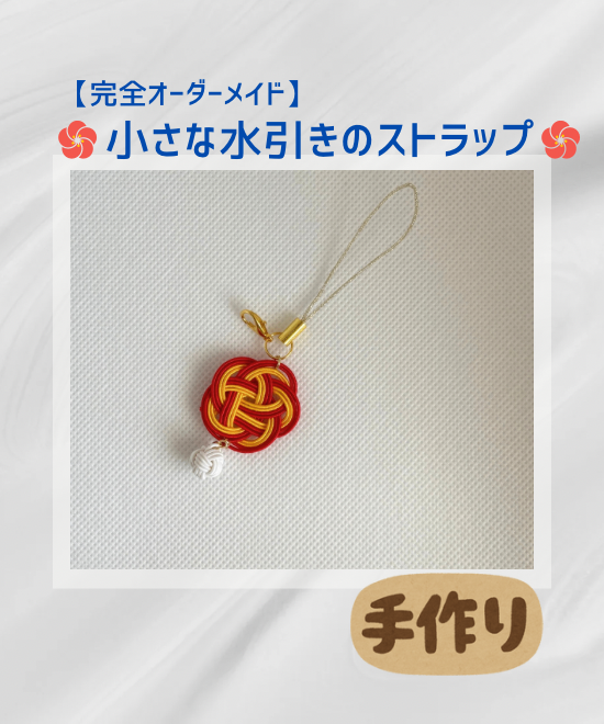 【オーダーメイド】小さな水引きのストラップ