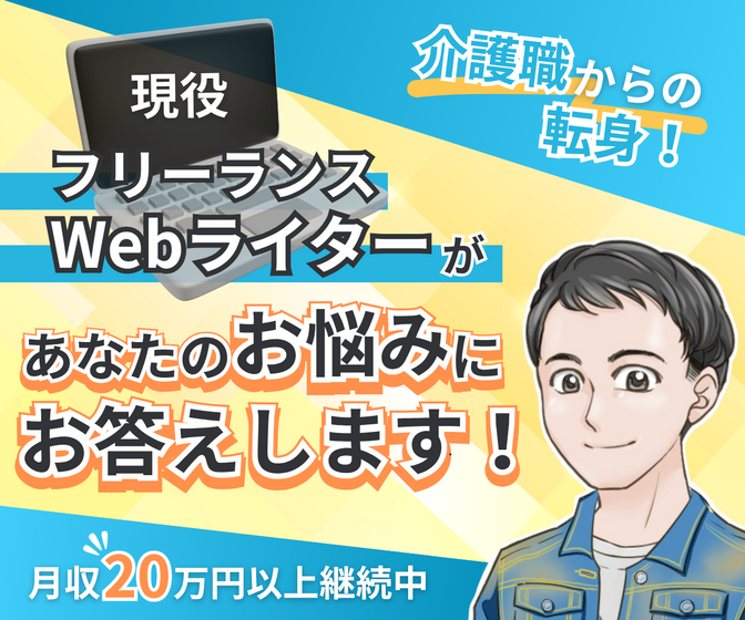 現役Webライターがお悩みにお答えします！