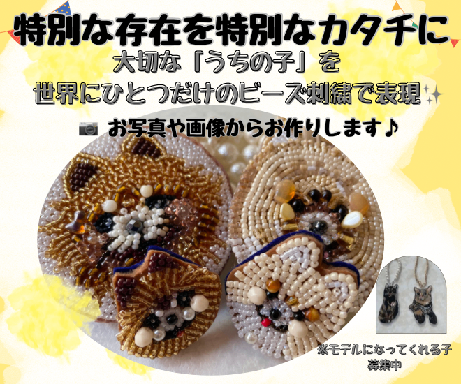 特別な存在を特別なカタチにしませんか？
（ビーズ刺繍）