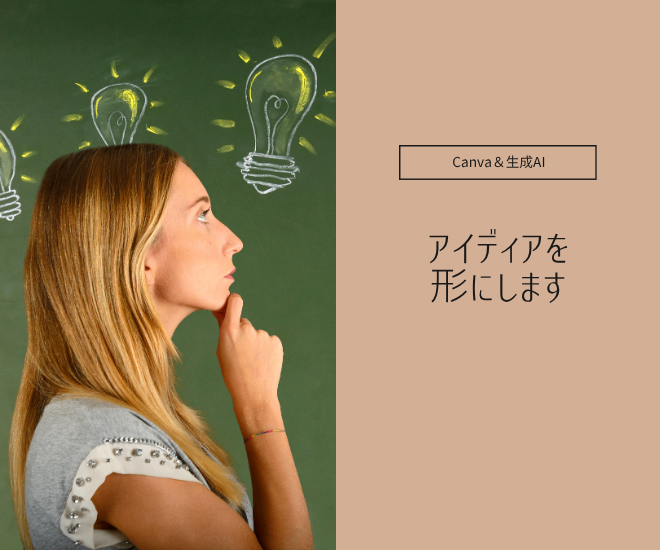 あなたのアイデア、Canvaと生成AIで「形」にしませんか？
