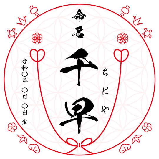 デザイン命名色紙〜命の名に祝福を〜 