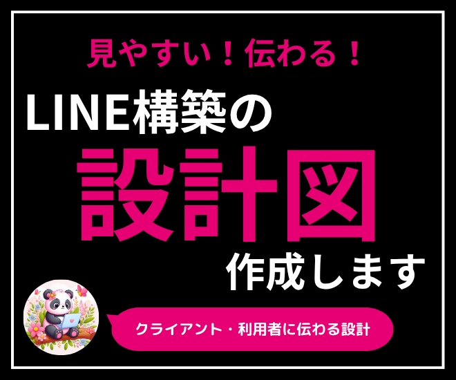 ＼伝わる！／
LINE設計図お作りします💁‍♀️