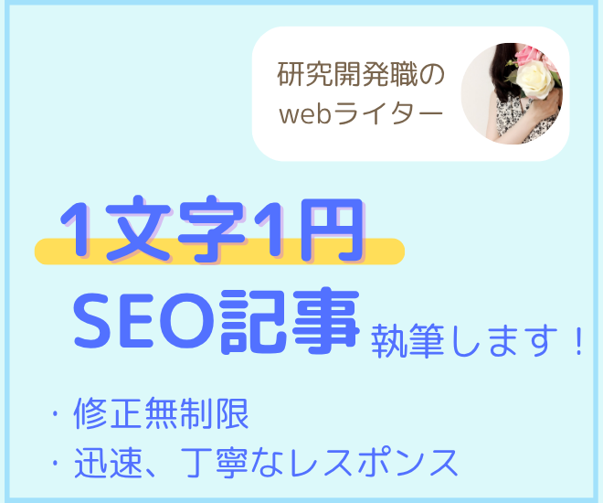 【執筆のみ1文字1円】SEO記事お任せください！