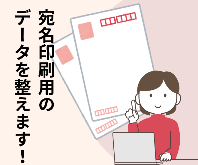 宛名印刷用データを整えます！
PDF・Canva納品可◎