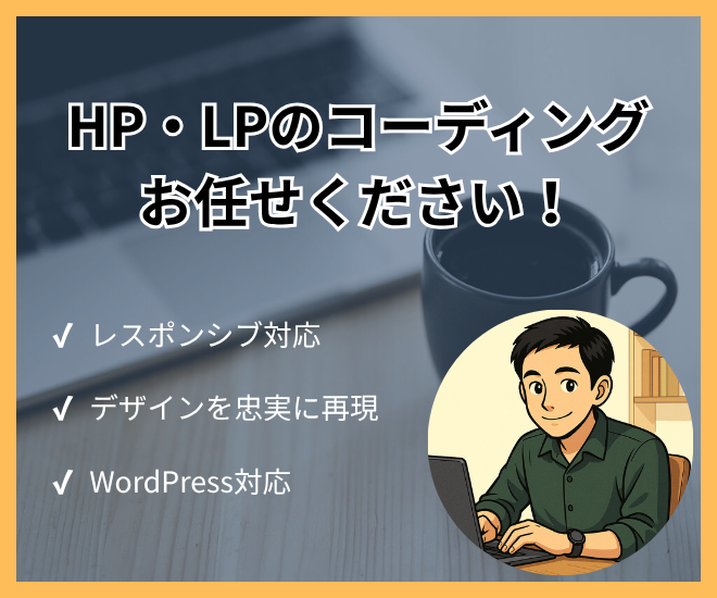 コーディング代行承ります!（HP, LP制作）