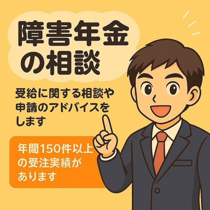 【障害年金のご相談】受給の可能性や申請の流れのアドバイス☝️