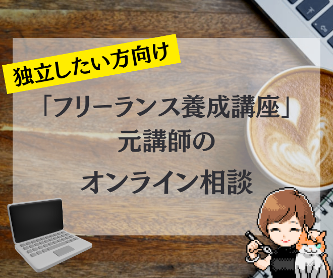 独立したい方へ「フリーランス養成講座」元講師のオンライン相談