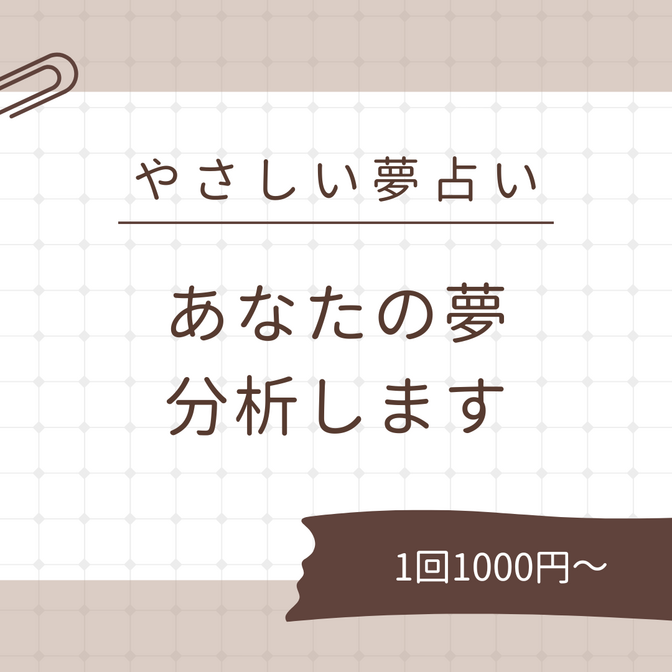 【夢占い】あなたが見た夢、言葉にします！夢分析サービス