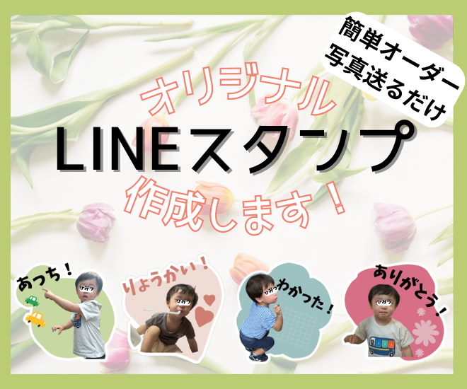 こどもやペットのお写真で【オリジナルLINEスタンプ作成】
