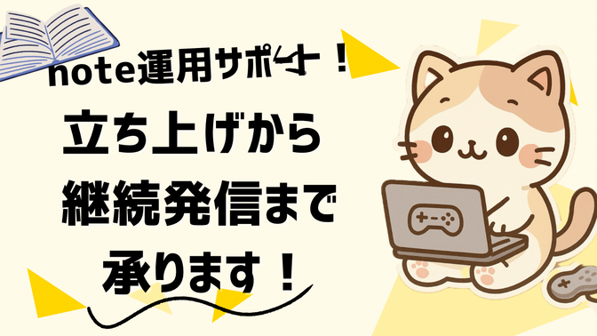✍️note運用サポート｜立ち上げ〜継続発信まで伴走します